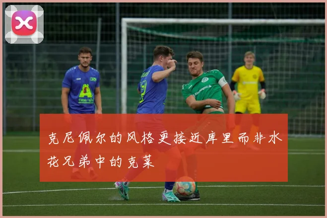 克尼佩尔的风格更接近库里而非水花兄弟中的克莱