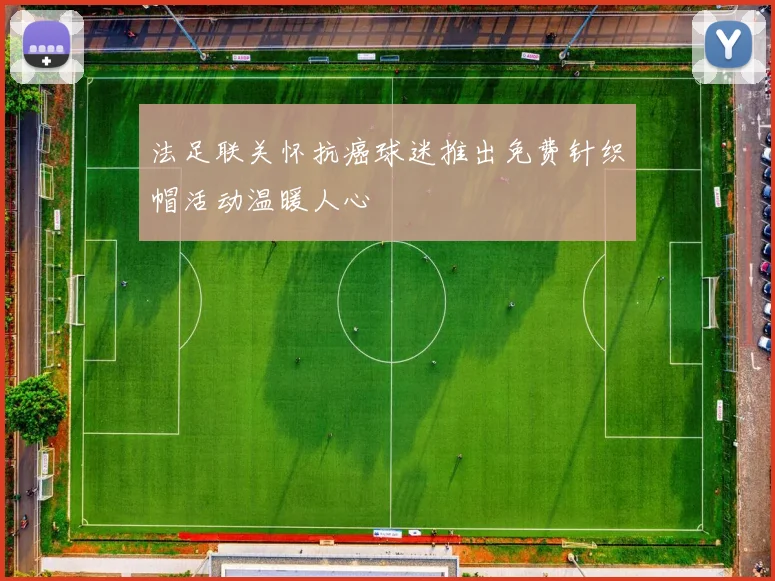 法足联关怀抗癌球迷推出免费针织帽活动温暖人心