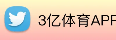 3亿体育APP logo