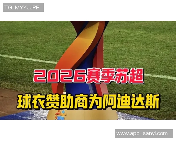 阿迪达斯携手苏超2026赛季提供800万现金及每队100万装备支持