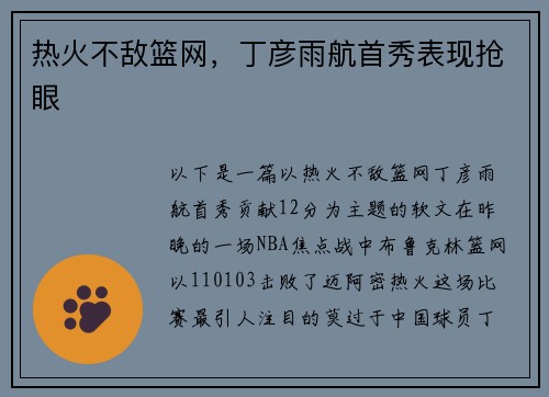 热火不敌篮网，丁彦雨航首秀表现抢眼