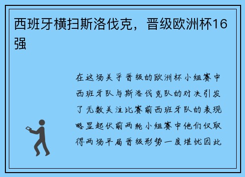 西班牙横扫斯洛伐克，晋级欧洲杯16强