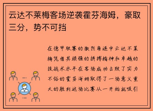 云达不莱梅客场逆袭霍芬海姆，豪取三分，势不可挡