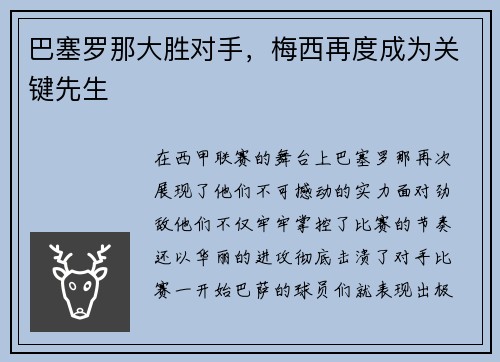 巴塞罗那大胜对手，梅西再度成为关键先生