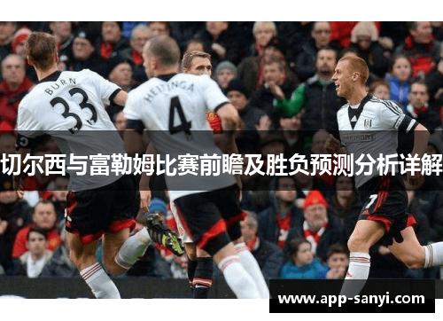 切尔西与富勒姆比赛前瞻及胜负预测分析详解