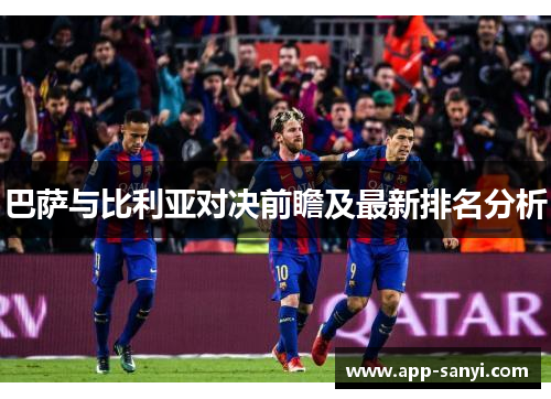 巴萨与比利亚对决前瞻及最新排名分析